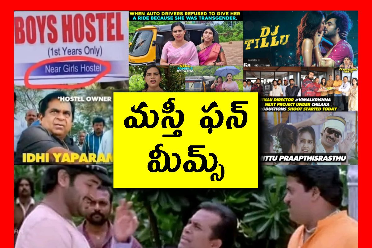 దుమ్మురేపే మీమ్స్.. సరదాగా నవ్వేయండి!