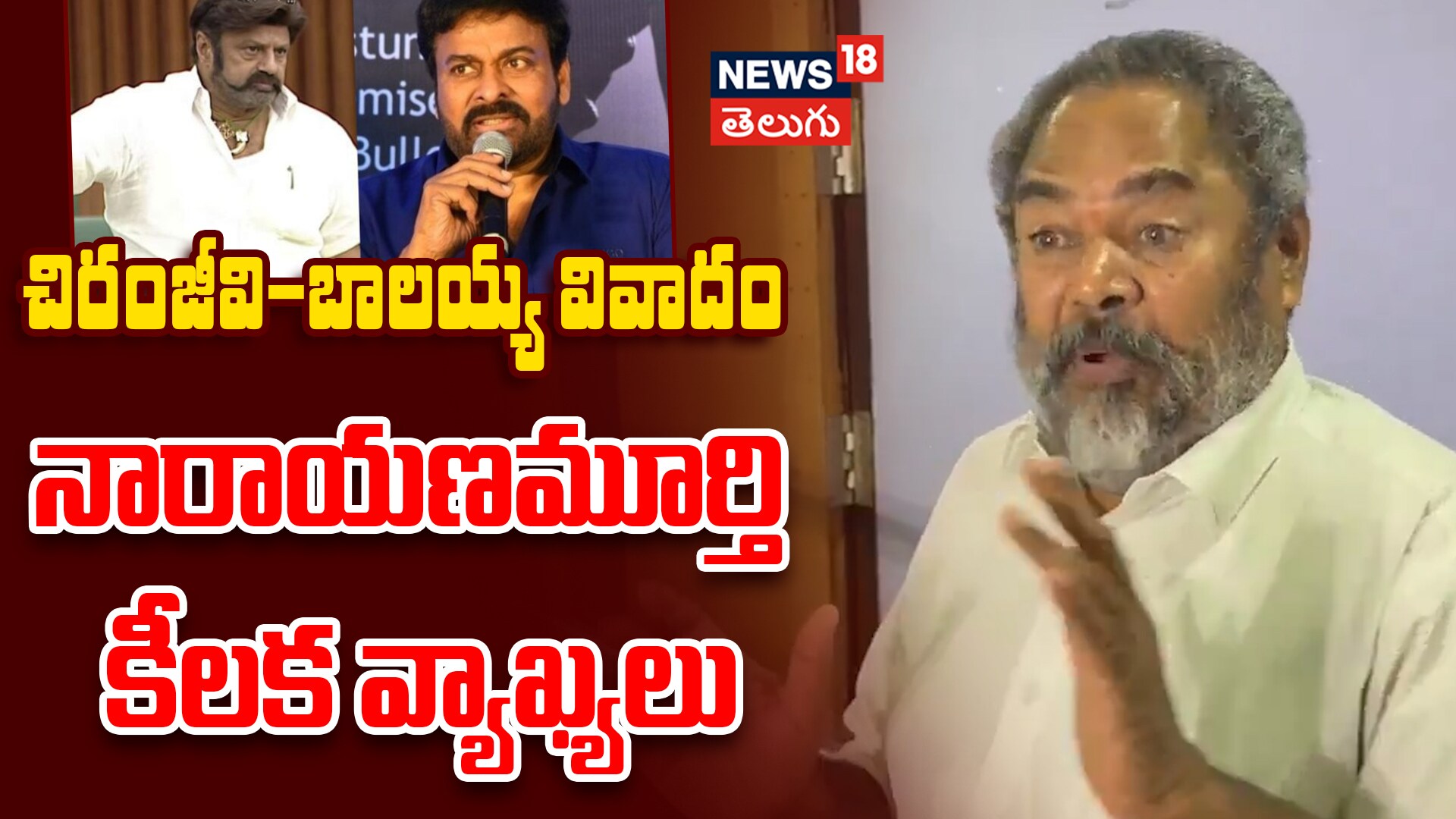 R. Narayana Murthy Shocking Comments | చిరంజీవి-బాలయ్య వివాదం