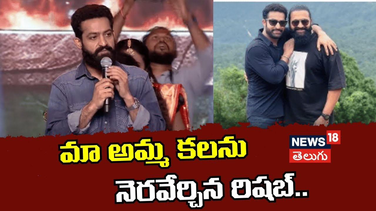 NTR Speech |మా అమ్మ కలను నెరవేర్చిన రిషబ్