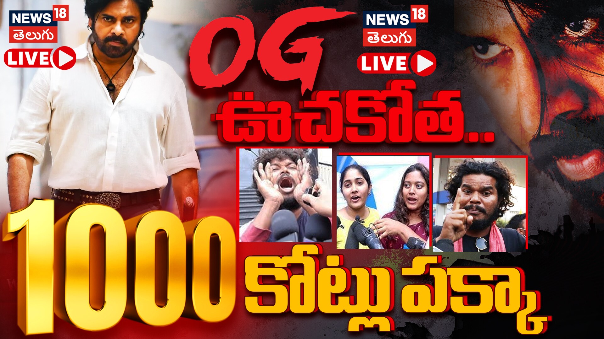 OG Benefit Show karimnagar Public Talk | 1000 కోట్లు పక్కా.!