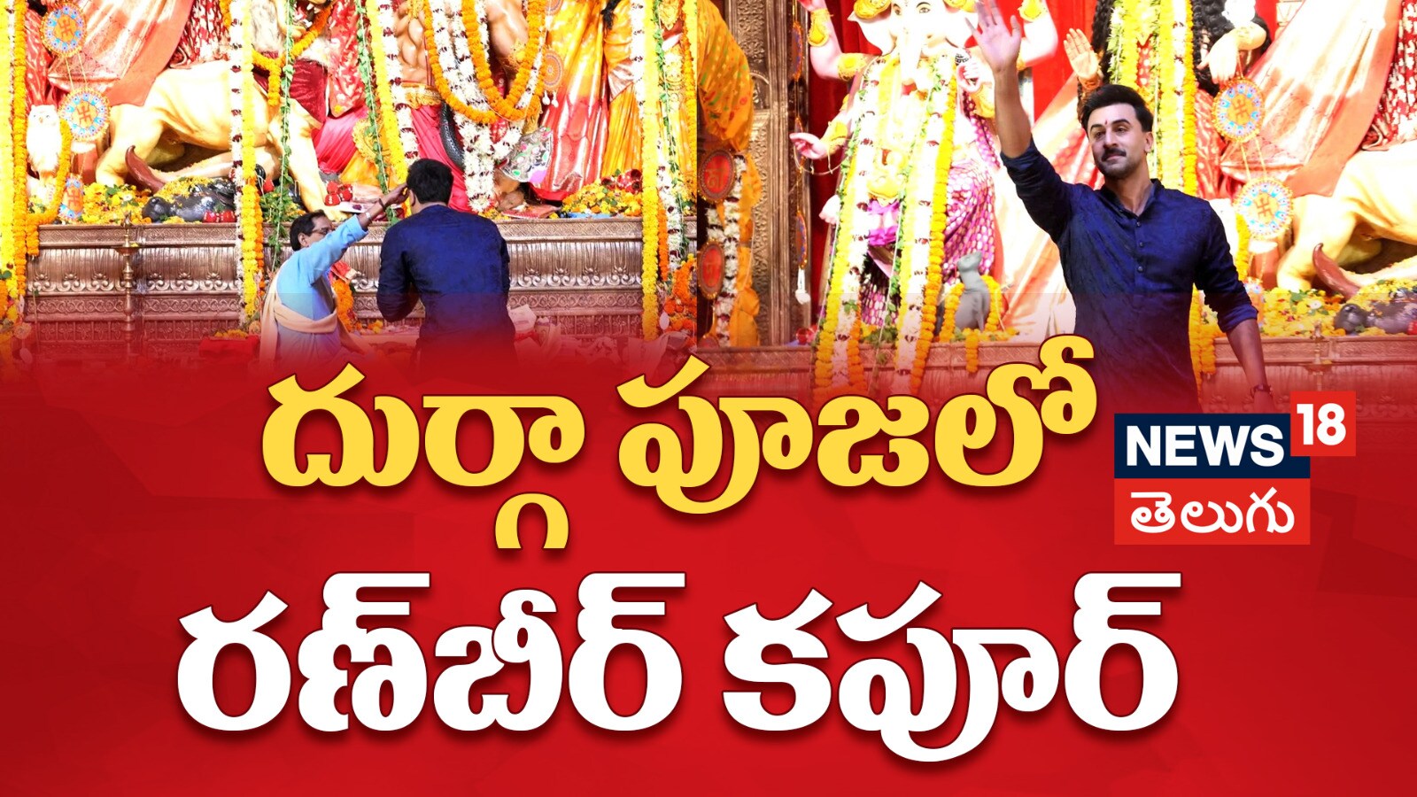 Ranbir Kapoor | దుర్గా పూజలో రణ్‌బీర్ కపూర్