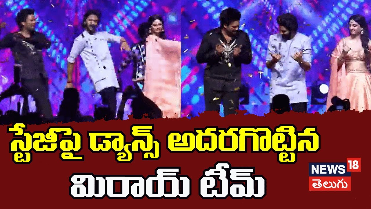 Mirai dance | స్టేజ్ పై డాన్స్ అదరగొట్టిన మిరాయ్ టీమ్