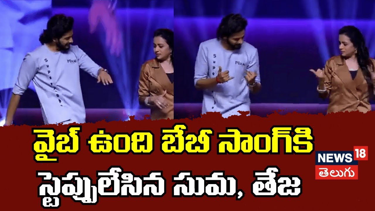 Teja Sajja & Suma Kanakala dance | వైబ్ ఉంది బేబీ సాంగ్‌కి స్టెప్పులేసిన సుమ, తేజ