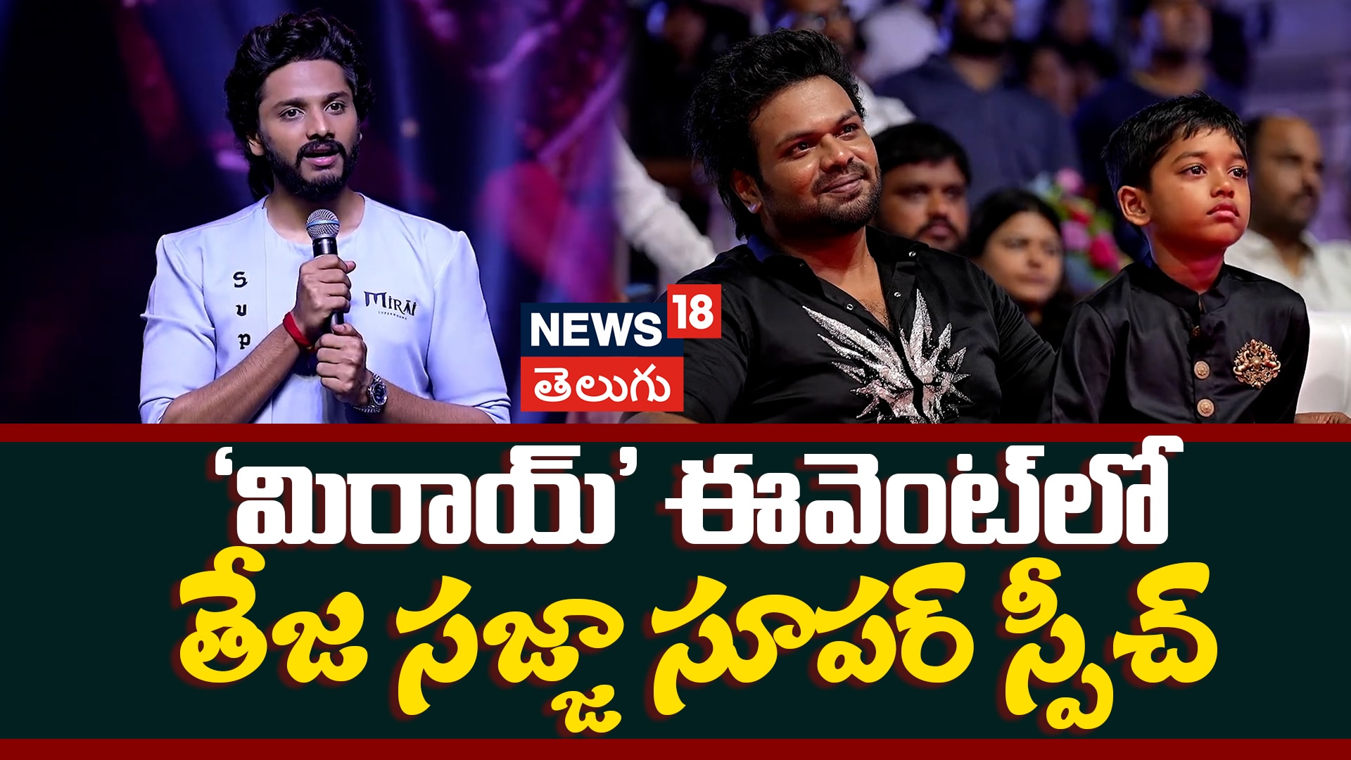 Teja Sajja | మిరాయ్ ప్రీ రిలీజ్ ఈవెంట్‌లో తేజ సజ్జా సూపర్ స్పీచ్