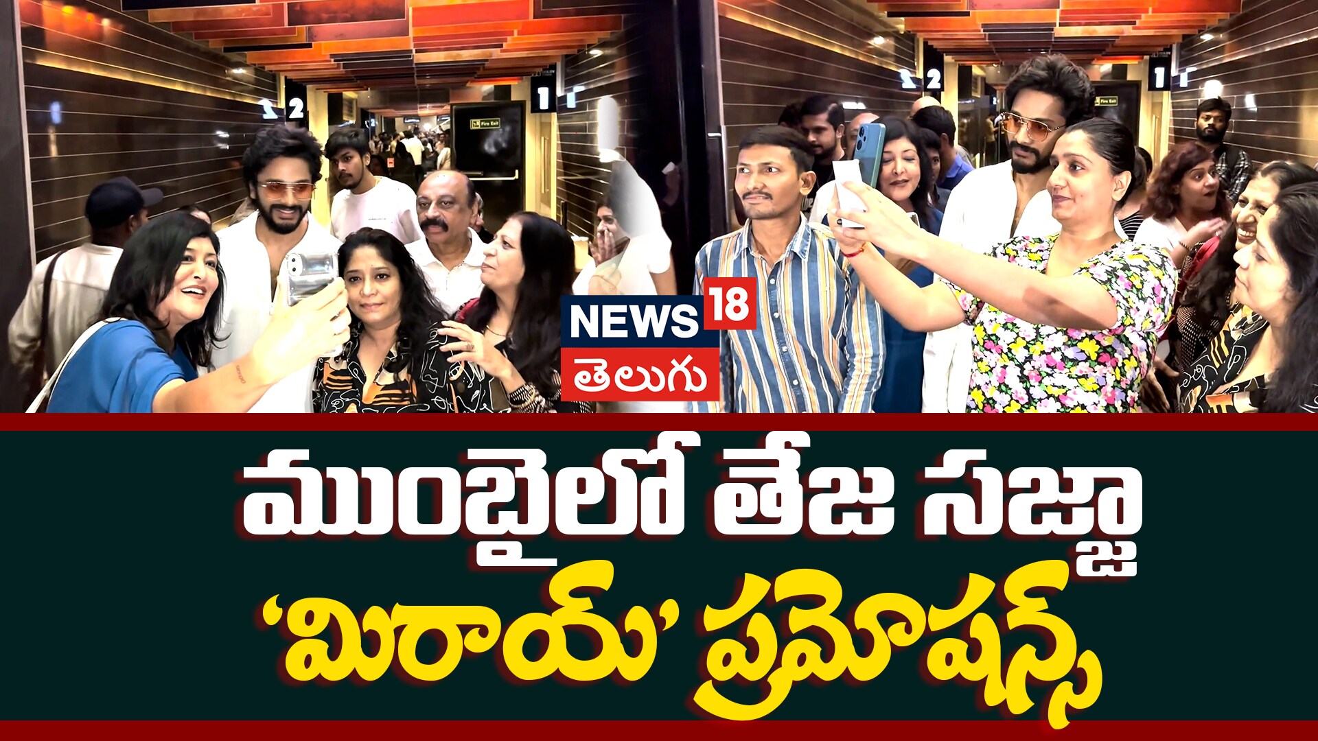 Teja Sajja | ముంబైలో తేజ సజ్జా మిరాయ్ ప్రమోషన్స్