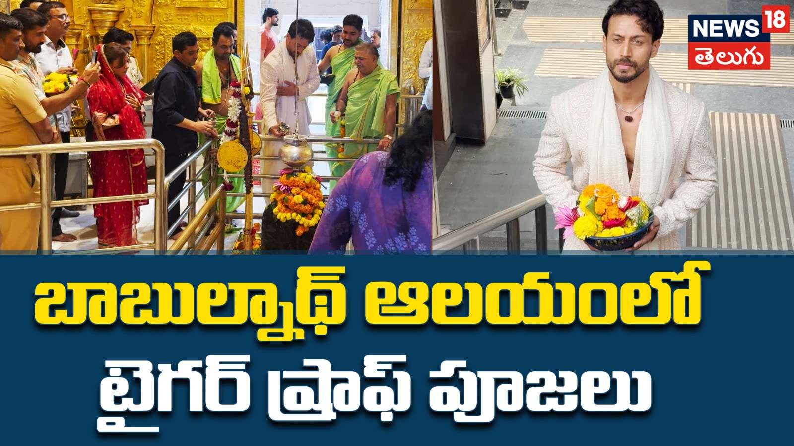 Tiger Shroff | బాబుల్నాథ్ ఆలయంలో టైగర్ ష్రాఫ్ పూజలు