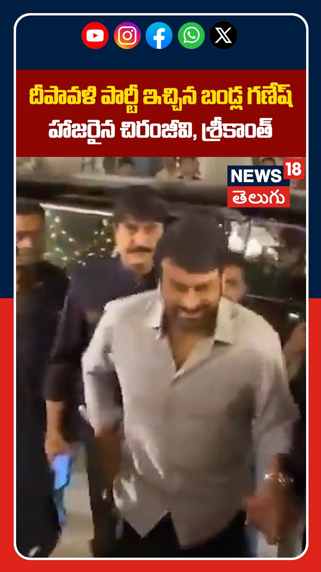 Bandla Ganesh Diwali Party | బండ్ల గణేష్ పార్టీకి చిరంజీవి, శ్రీకాంత్