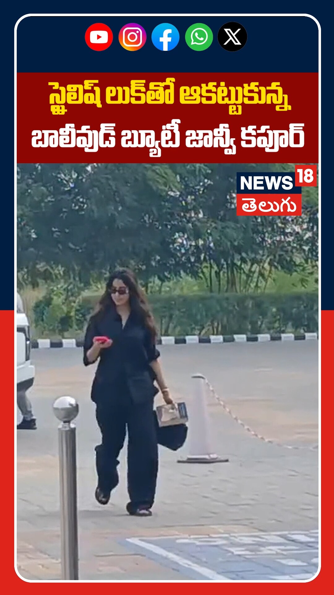 Bollywood Actress Janhvi Kapoor Stunning Looks | స్టైలిష్ లుక్‌తో ఆకట్టుకున్న జాన్వీ కపూర్