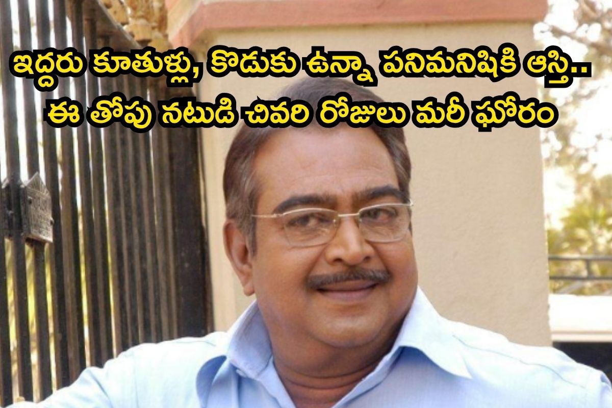 ఈ తోపు తెలుగు నటుడి జీవితమే ఓ విషాద సినిమా.. చివరి రోజులు మరీ దారుణం.. పనిమనిషికి ఆస్తి