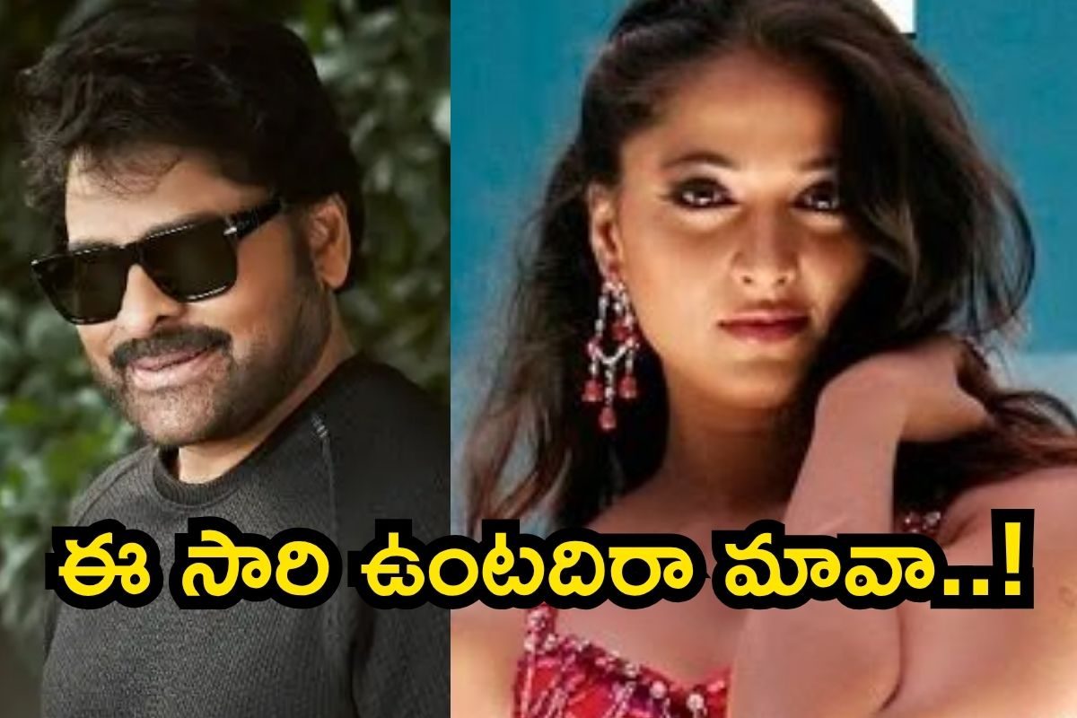 Anushka: చిరంజీవితో రొమాన్స్‌కి రెడీగా అనుష్క.. బాబీ, ఏం స్కెచ్చయ్యా నీది..!