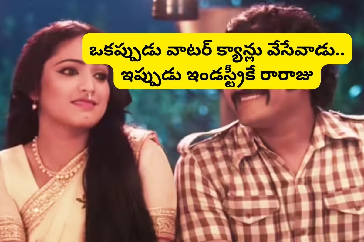 ఒకప్పుడు వాటర్ క్యాన్లు వేసేవాడు.. కట్ చేస్తే ఇప్పుడు ఇండస్ట్రీకే రారాజు ! నేషనల్ అవార్డు