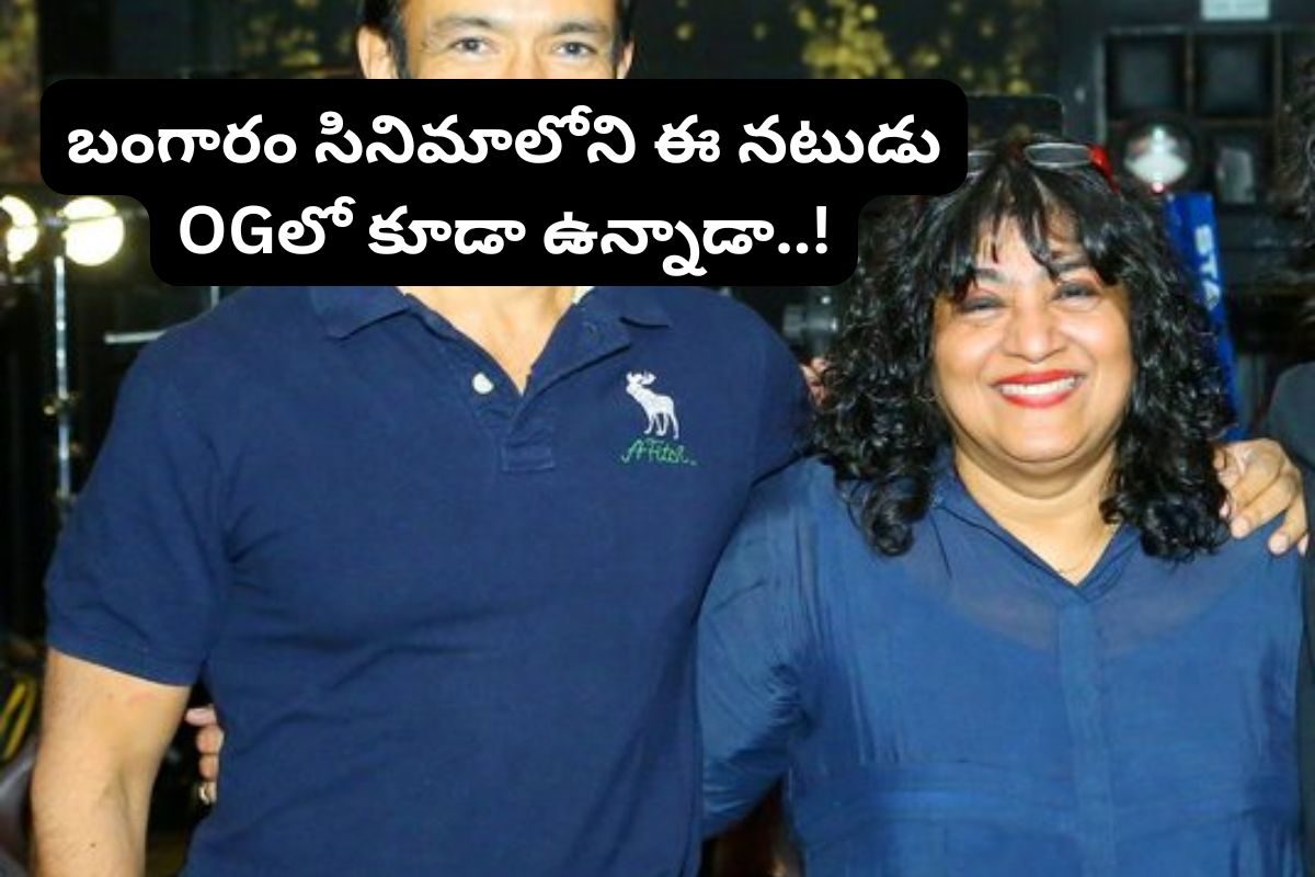 బంగారం సినిమాలో ఈ నటుడు గుర్తున్నాడా ? ఓజీలో కూడా తోపు విలన్ క్యారెక్టర్ చేశాడు !