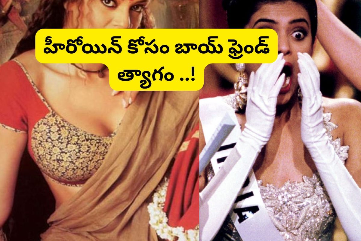 స్టార్ హీరోయిన్ కోసం మొదటి బాయ్‌ఫ్రెండ్ త్యాగం.. అందుకే మిస్ యూనివర్స్ కిరీటం