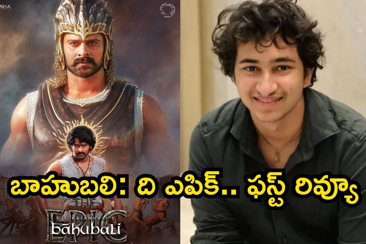 Bahubali The Epic: బాహుబలి ది ఎపిక్ ఫస్ట్ రివ్యూ.. మహేష్ బాబు కొడుకు గౌతమ్ ఫీలింగ్స్