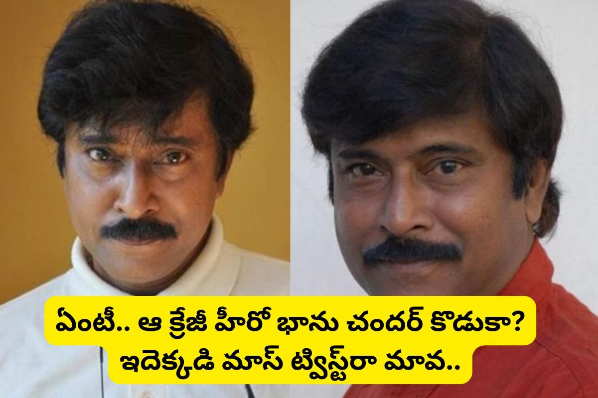 100కు పైగా సినిమాల్లో నటించిన భాను చందర్ గుర్తున్నాడా?... ఆయన కొడుకు కూడా తెలుగులో క్రేజీ