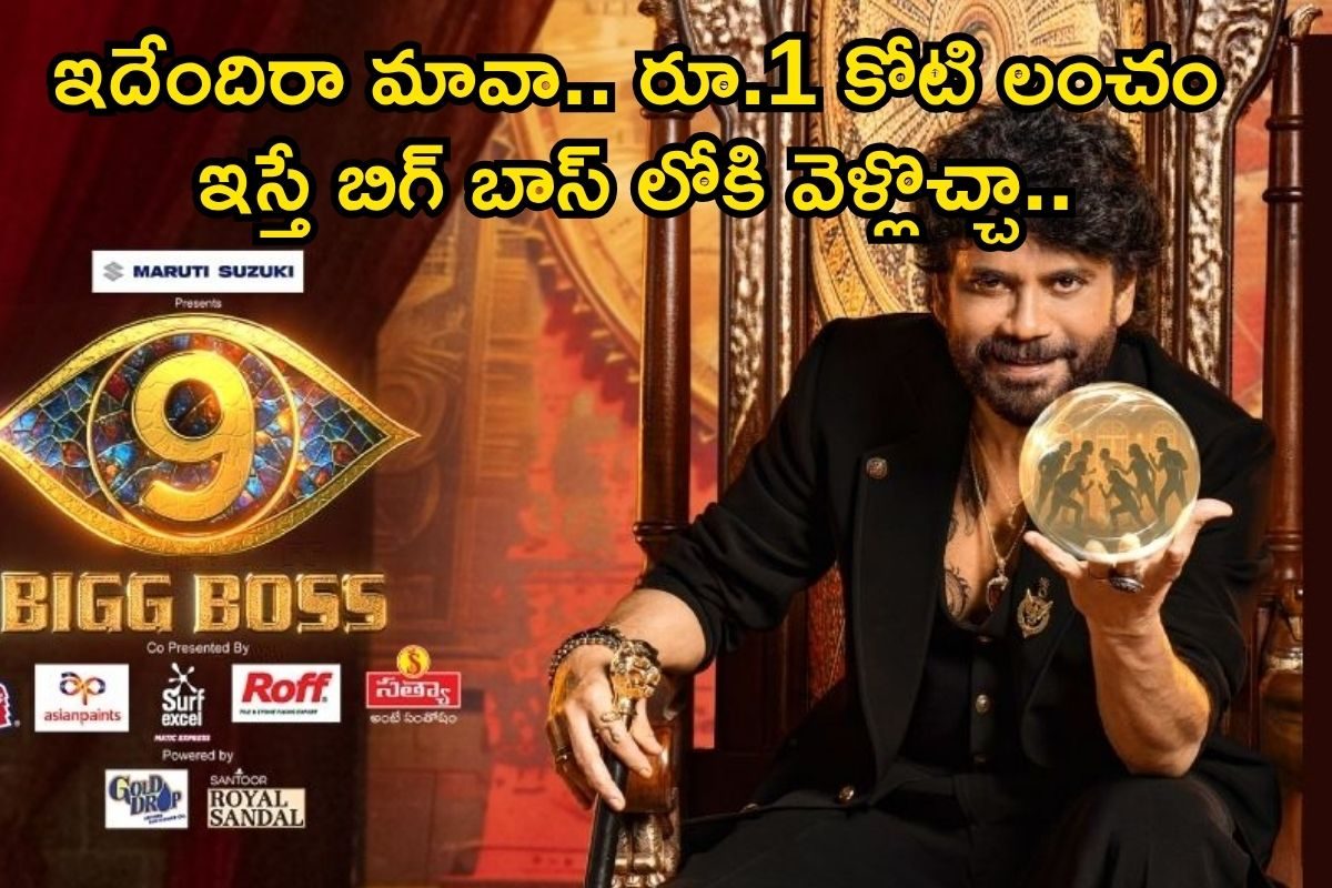 Bigg Boss 9: బిగ్ బాస్-9 లోకి వెళ్లడానికి రూ.1 కోటి లంచం.. దిమ్మతిరిగే మ్యాటర్ భయ్యా