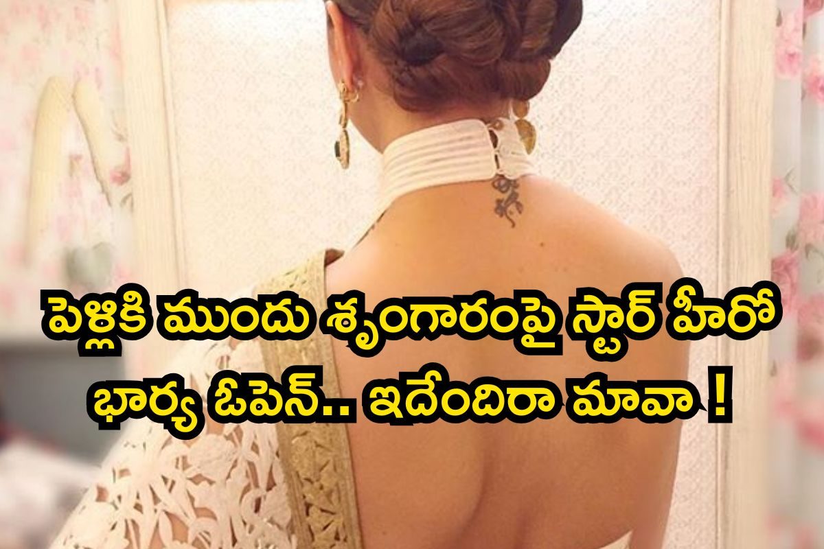 పెళ్లికి ముందు శృంగారం.. నా ఇష్టం, ఎవరితో పడుకుంటే మీకేంటి? స్టార్ హీరో భార్య దుమారం