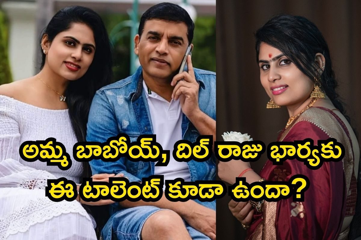 Dil Raju: అమ్మ బాబోయ్, దిల్ రాజు భార్యకు ఈ టాలెంట్ కూడా ఉందా? పెళ్లిలో ఊహించని ట్విస్టులు