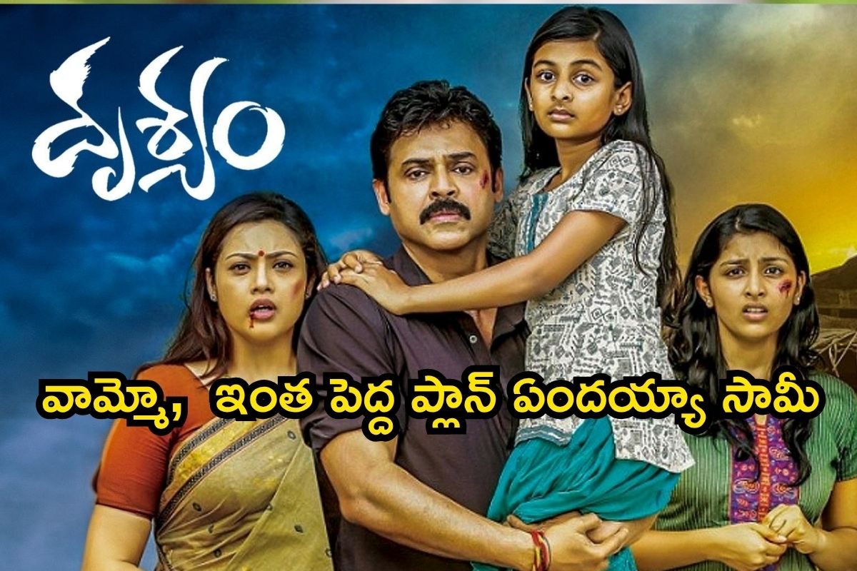 Drishyam 3: వామ్మో, దృశ్యం 3 ఇలా ఉండబోతోందా? ఇంత పెద్ద ప్లాన్ ఏందయ్యా సామీ..!