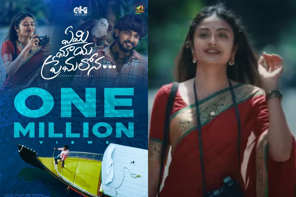 Youtube Trending: ఏమి మాయ ప్రేమలోన ట్రెండింగ్.. యూత్ ఫిదా అవుతున్నారు మావా..!