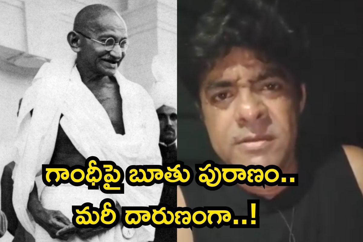 16 ఏళ్ల అమ్మాయిని నగ్నంగా పడుకోబెట్టి..! మహాత్మ గాంధీపై టాలీవుడ్ నటుడు సంచలన వ్యాఖ్యలు