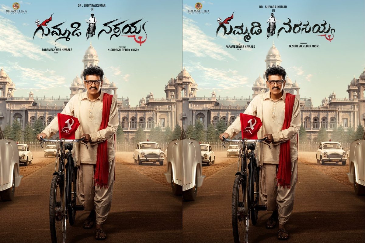 ప్రజా మనిషి గుమ్మడి నర్సయ్య మోషన్ పోస్టర్ రిలీజ్.. టైటిల్ రోల్‌లో శివ రాజ్ కుమార్