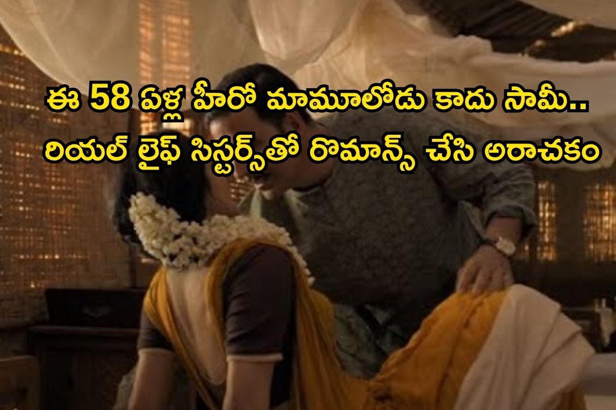 Star Hero: ఈ 58 ఏళ్ల హీరో మామూలోడు కాదు సామీ.. రియల్ లైఫ్ సిస్టర్స్‌తో రొమాన్స్, అరాచకం