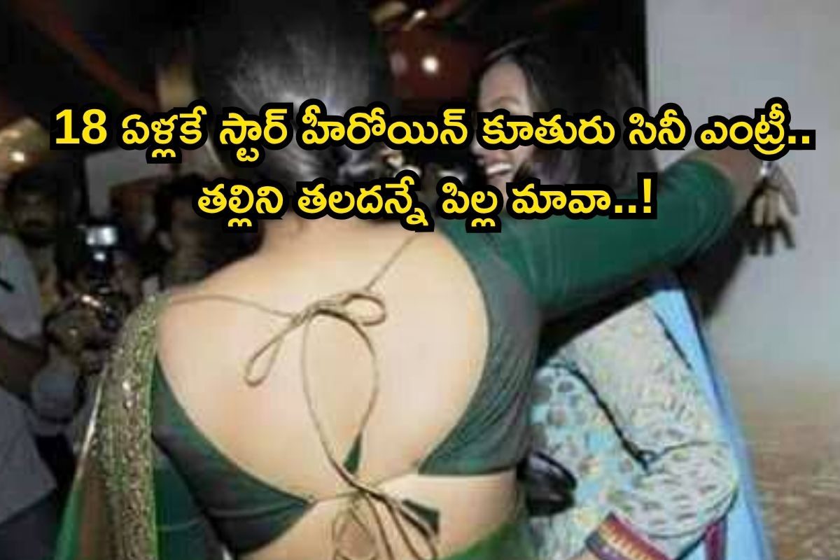 Heroine Daughter: 18 ఏళ్లకే స్టార్ హీరోయిన్ కూతురు సినీ ఎంట్రీ.. తల్లిని మించిన పిల్ల మావా