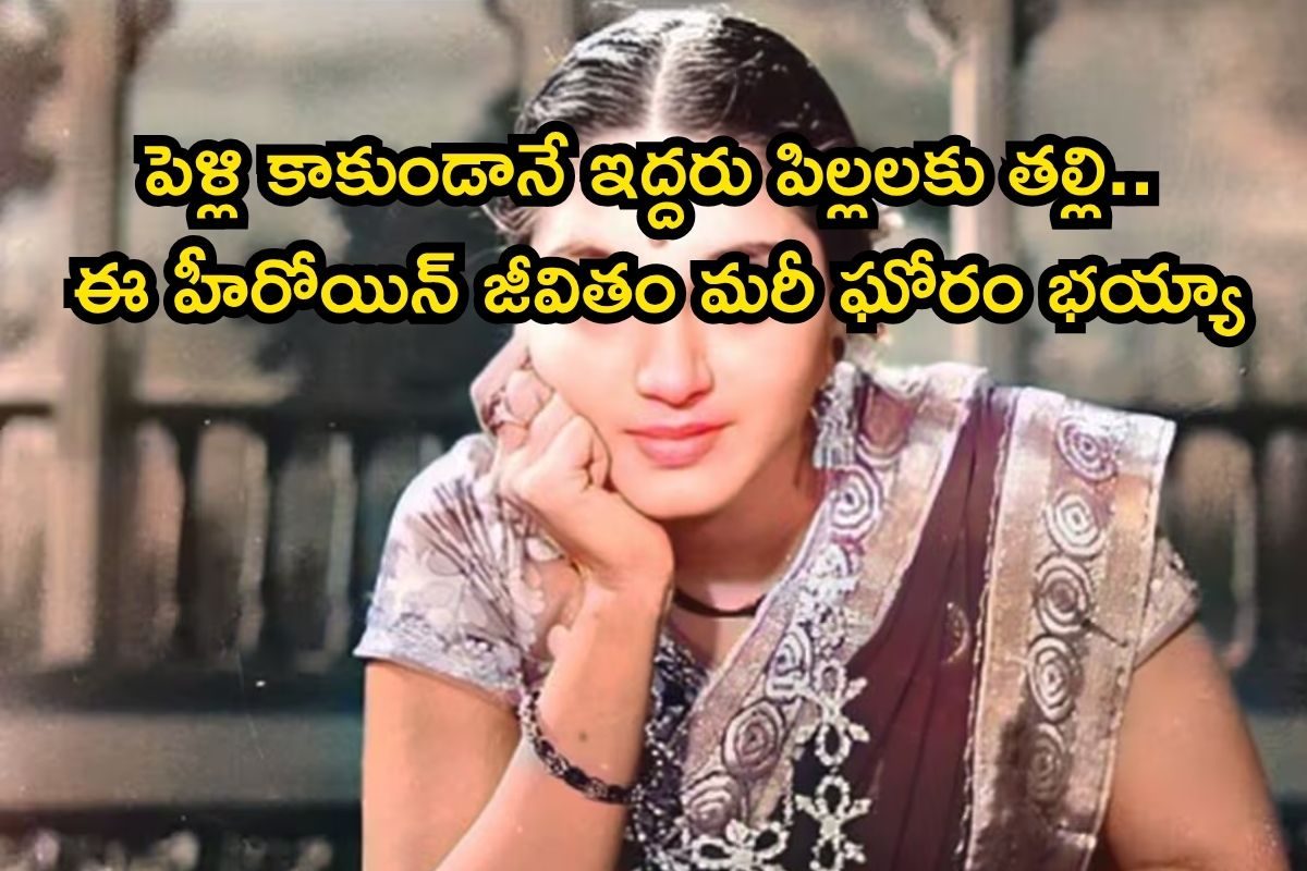Star Heroine: 6 గురు పిల్లల తండ్రైన హీరోతో ఎఫైర్, పెళ్లి కాకుండానే ఇద్దరు పిల్లలకు తల్లి..