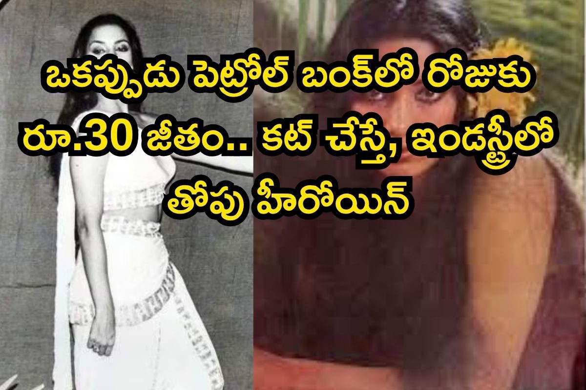 ఒకప్పుడు పెట్రోల్ బంక్‌లో రోజుకు రూ.30 జీతం.. కట్ చేస్తే, ఇండస్ట్రీలో తోపు హీరోయిన్..
