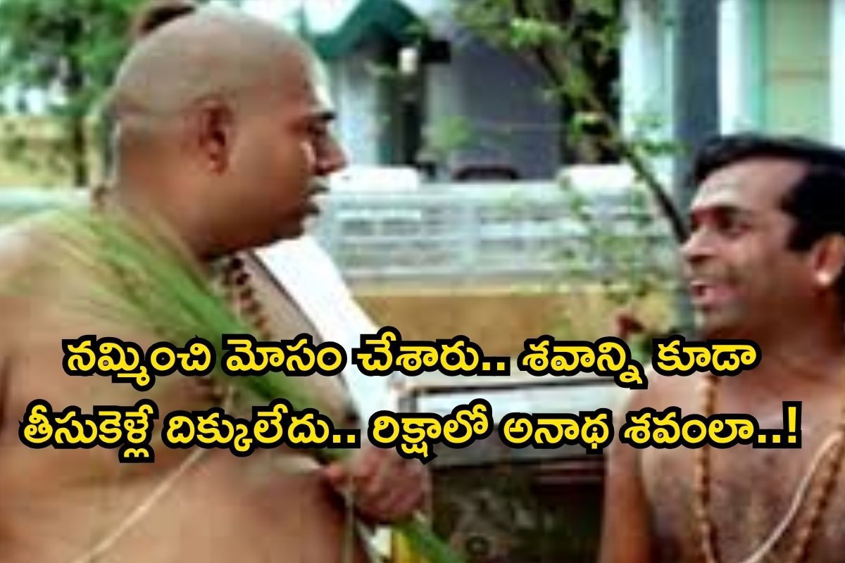 ఐరన్ లెగ్ శాస్త్రి గుర్తున్నాడుగా.. ఆయన చివరి రోజులు మరీ ఘోరం, ఈ కష్టాలు వింటే కన్నీళ్లు..