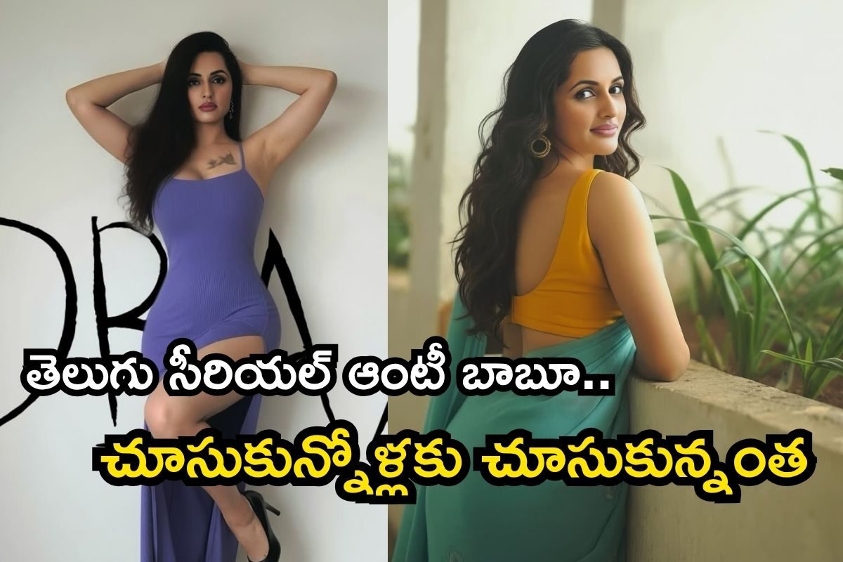 వామ్మో, వామ్మో.. ఈ తెలుగు సీరియల్ ఆంటీ హవా మామూలుగా లేదబ్బా.. చూసుకున్నోళ్లకు చూసుకున్నంత!