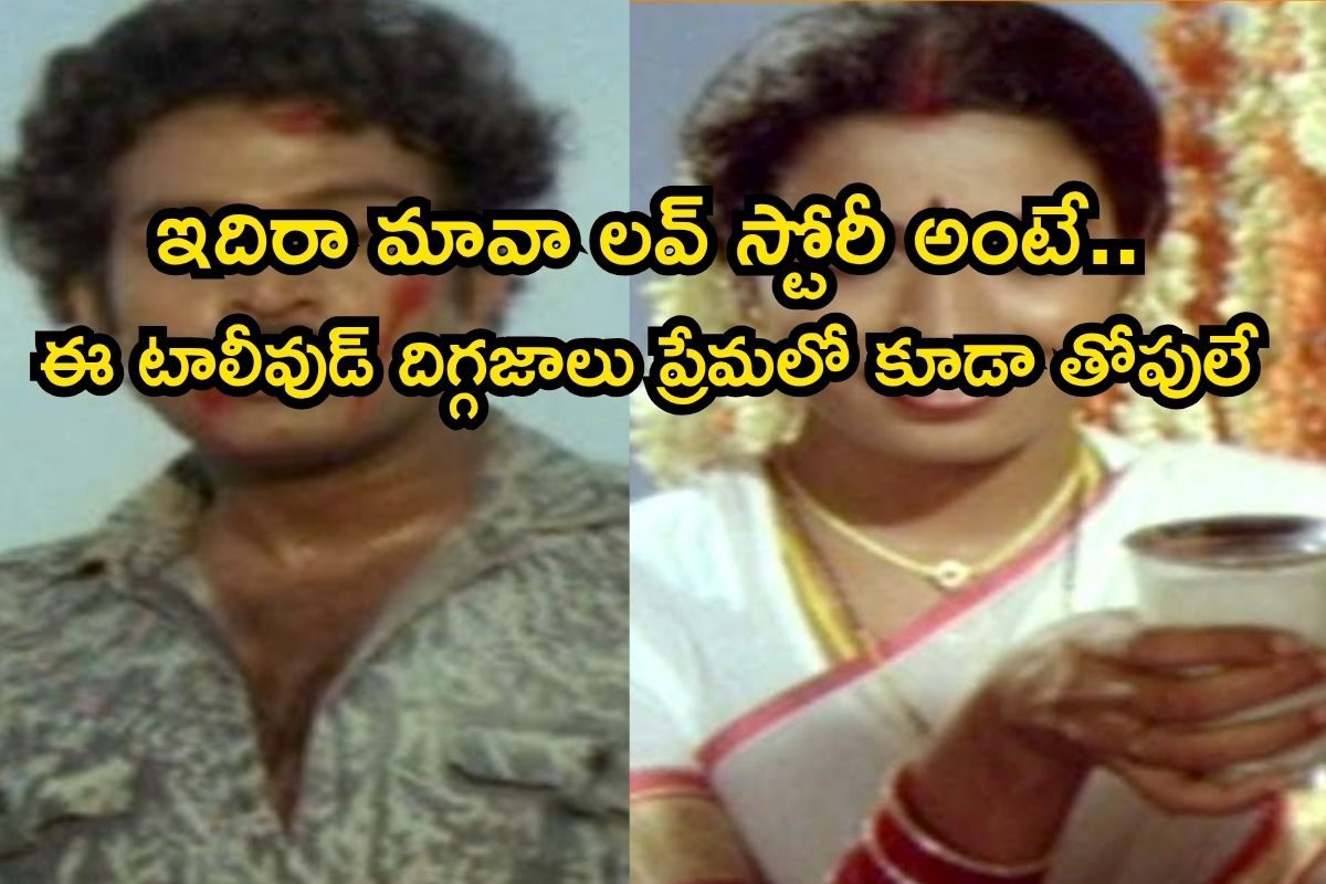 Tollywood Heroine: టాలీవుడ్‌ తోపులు వీళ్లు.. దేవుడికే సవాల్ విసిరి ప్రేమ పెళ్లి