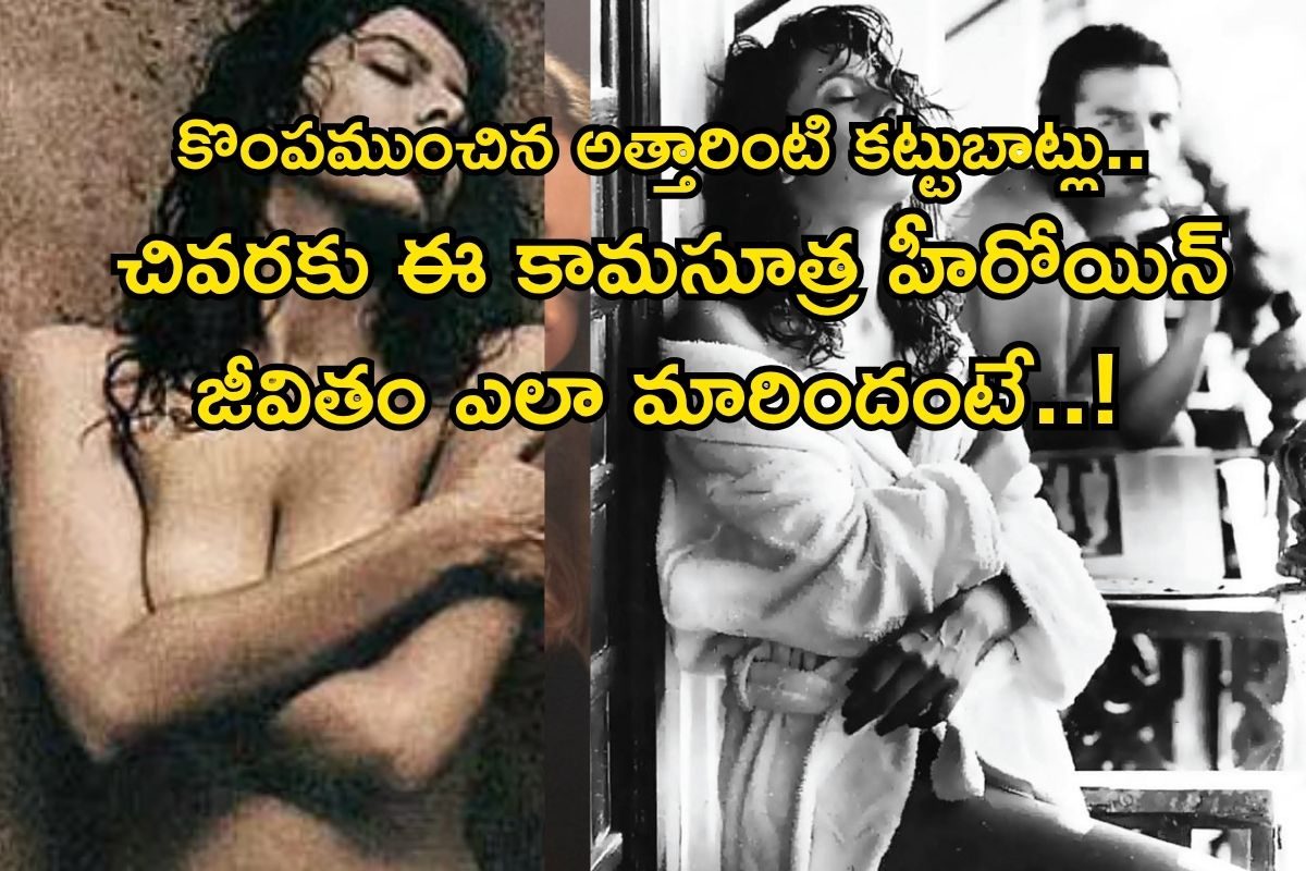 Actress: ఈ కామసూత్ర బోల్డ్ బ్యూటీ గుర్తుందా? ఈ హీరోయిన్ లైఫ్‌ అంతా ట్విస్టులే..