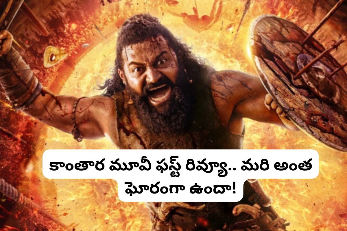 'కాంతార ఛాప్టర్-1' ఫస్ట్ రివ్యూ.. ఎక్కడో కొడుతుంది సీనా.. మరీ అంత ఘోరంగా ఉందా?