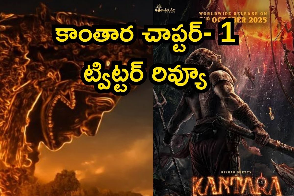 Kantara Chapter-1: కాంతార చాప్టర్ 1 ట్విట్టర్ రివ్యూ.. పబ్లిక్ ఇలా అంటున్నారేంటి భయ్యా..!