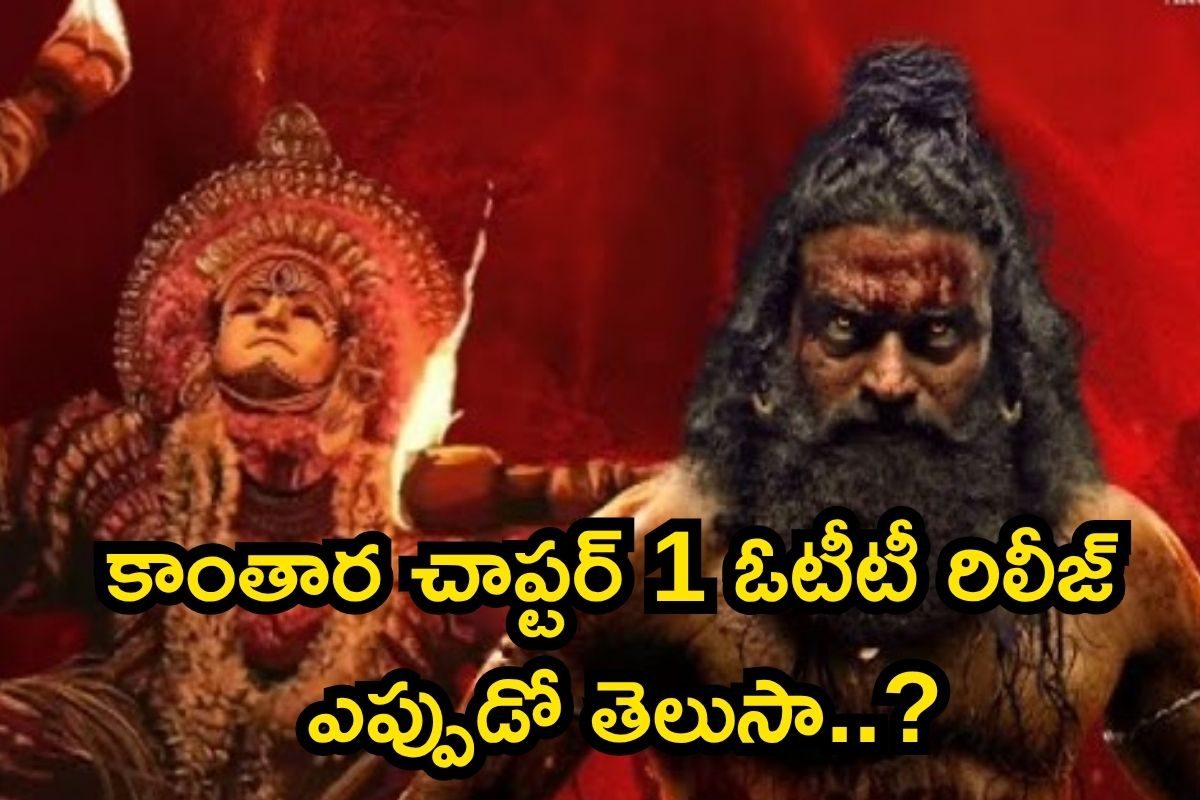 Kantara Chapter 1: కాంతార చాప్టర్ 1 ఓటీటీ రిలీజ్ ఎప్పుడో తెలుసా? డీటెయిల్స్ వచ్చాయ్ సామీ..