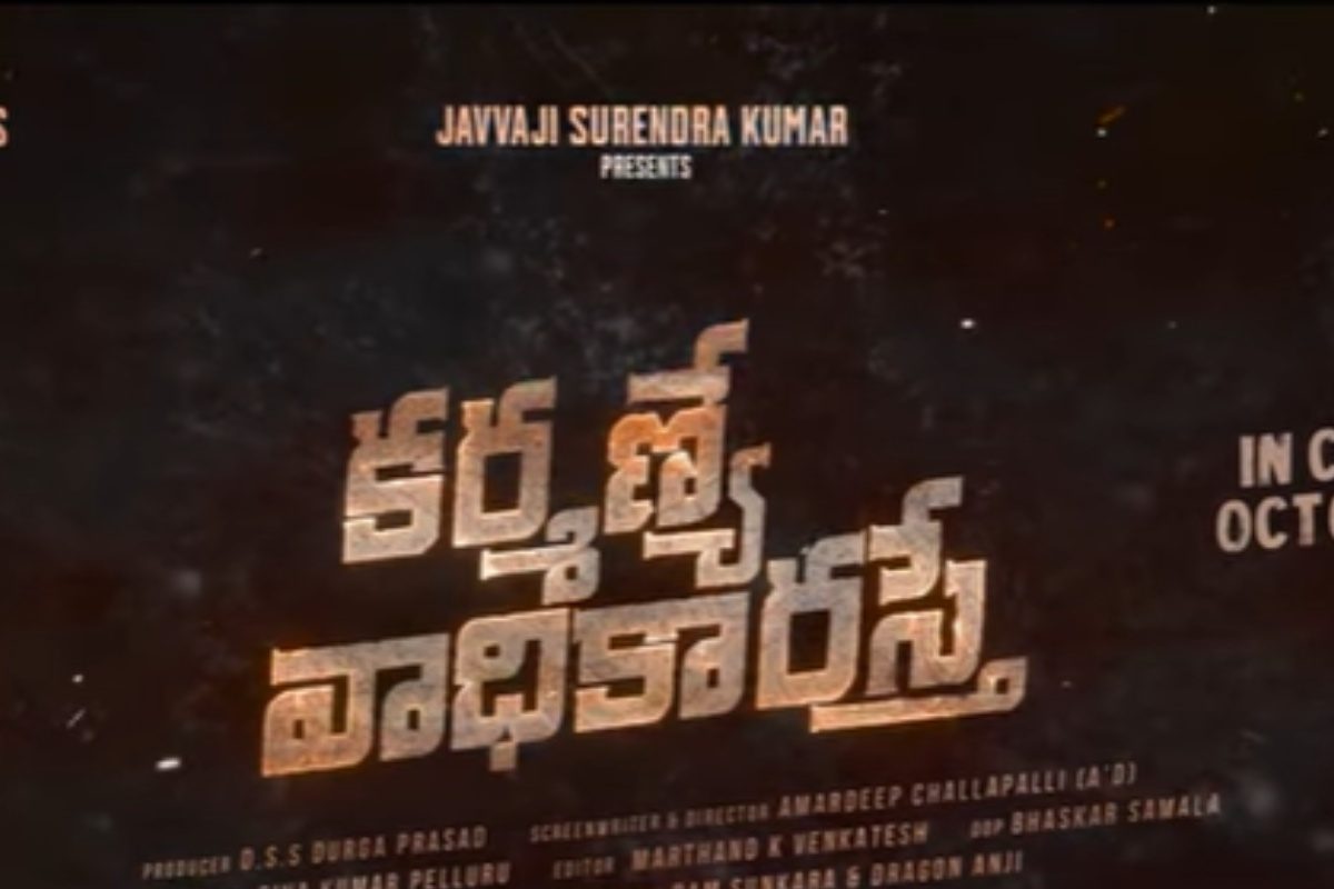 కర్మణ్యే వాధికారస్తే చిత్ర రిలీజ్ ప్రోమో విడుదల.. వీడియో వైరల్