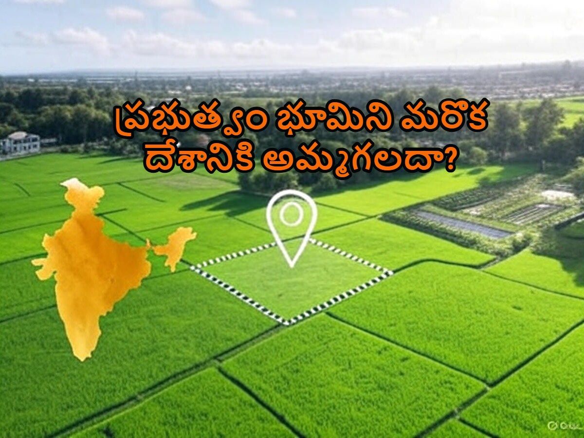 General Knowledge: భారత ప్రభుత్వం తన భూమిని వేరే దేశానికి అమ్మవచ్చా