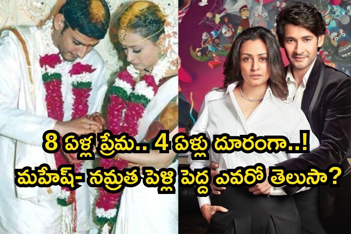 నమ్రత- మహేష్ బాబు లవ్‌స్టోరీలో థ్రిల్లర్ సినిమాను మించిన ట్విస్టులు.. 8 ఏళ్ల లవ్ జర్నీలో