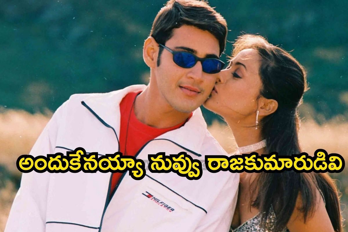 Mahesh Babu: పెళ్లి తర్వాత సినిమాలు చేయొద్దు.. నమ్రతకు మహేష్ బాబు ఈ కండిషన్ ఎందుకు పెట్టాడ