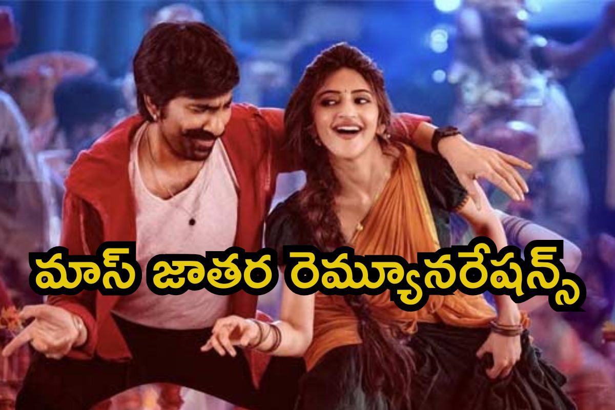 Raviteja: మాస్ జాతర రెమ్యూనరేషన్స్.. శ్రీలీల, రవితేజ ఎంత తీసుకున్నారో తెలుసా..?