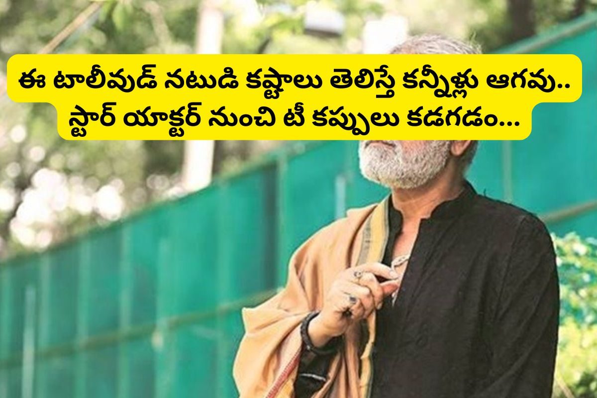 చావు అంచుల వరకు వెళ్లి వచ్చాడు.. చివరికి, టీ కప్పులు కడిగాడు.. ఈ టాలీవుడ్ నటుడు కష్టాలు!