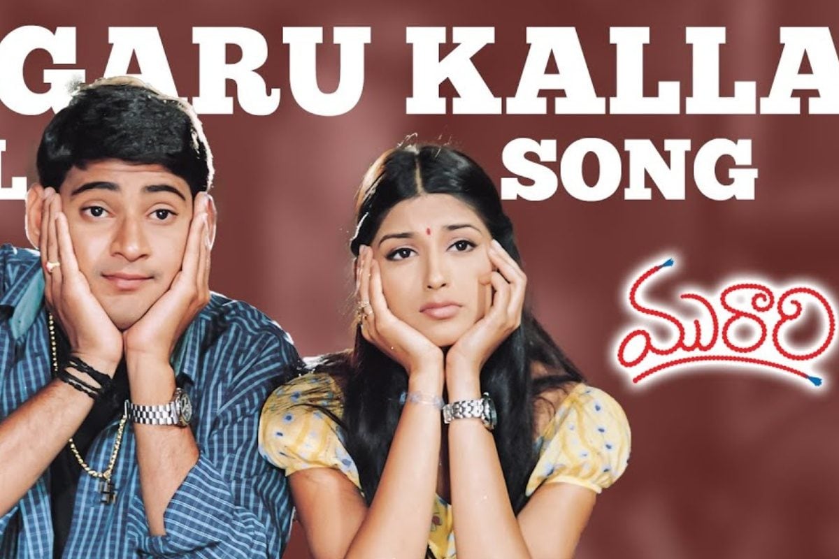 Mahesh Babu: మురారి హిట్ సాంగ్ ''బంగారు కళ్ల బుచ్చెమ్మో'' లిరిక్స్ మీ కోసం..