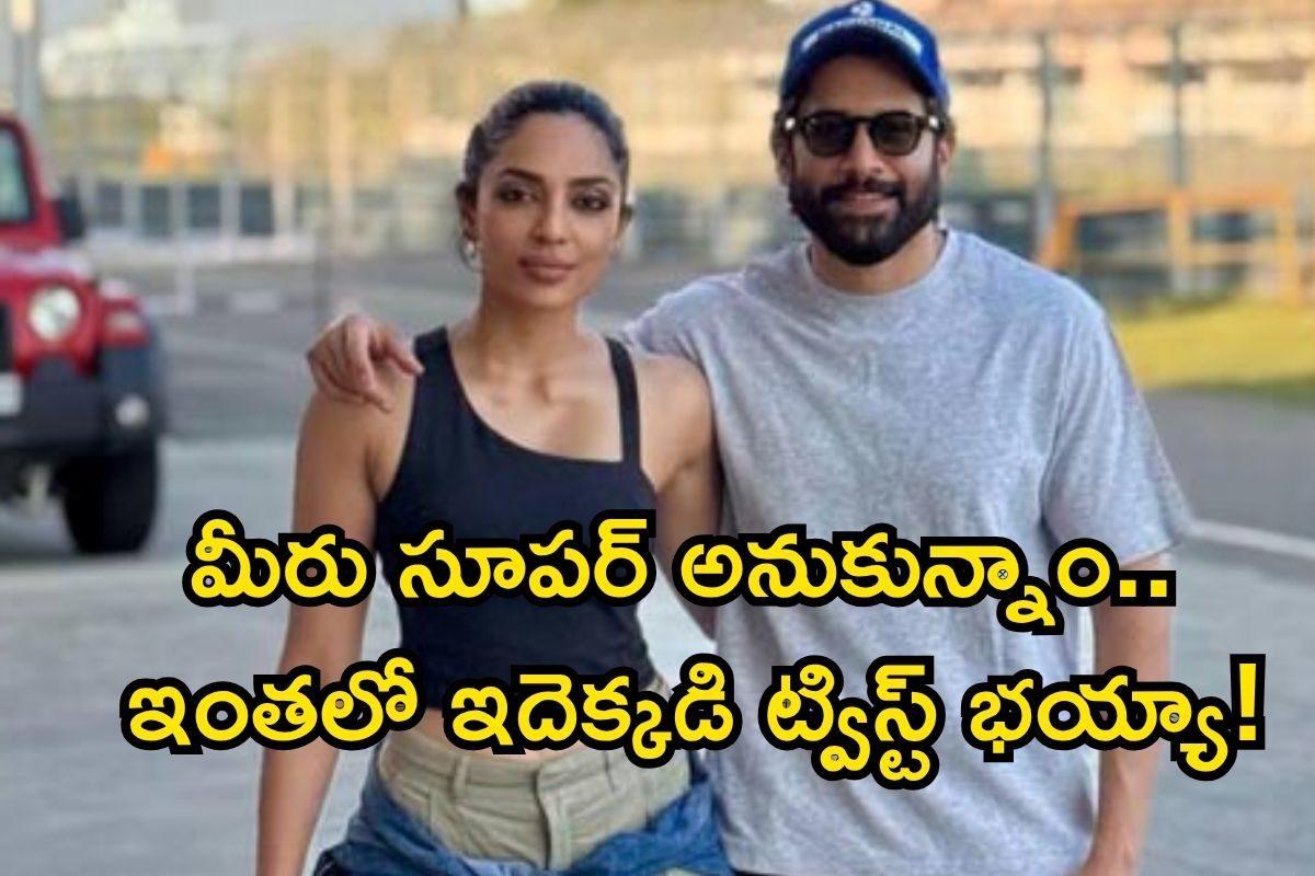 Naga Chaitanya: నాగ చైతన్య- శోభిత మధ్య గొడవ.. ఎందుకో తెలుసా? టాప్ సీక్రెట్ రివీల్