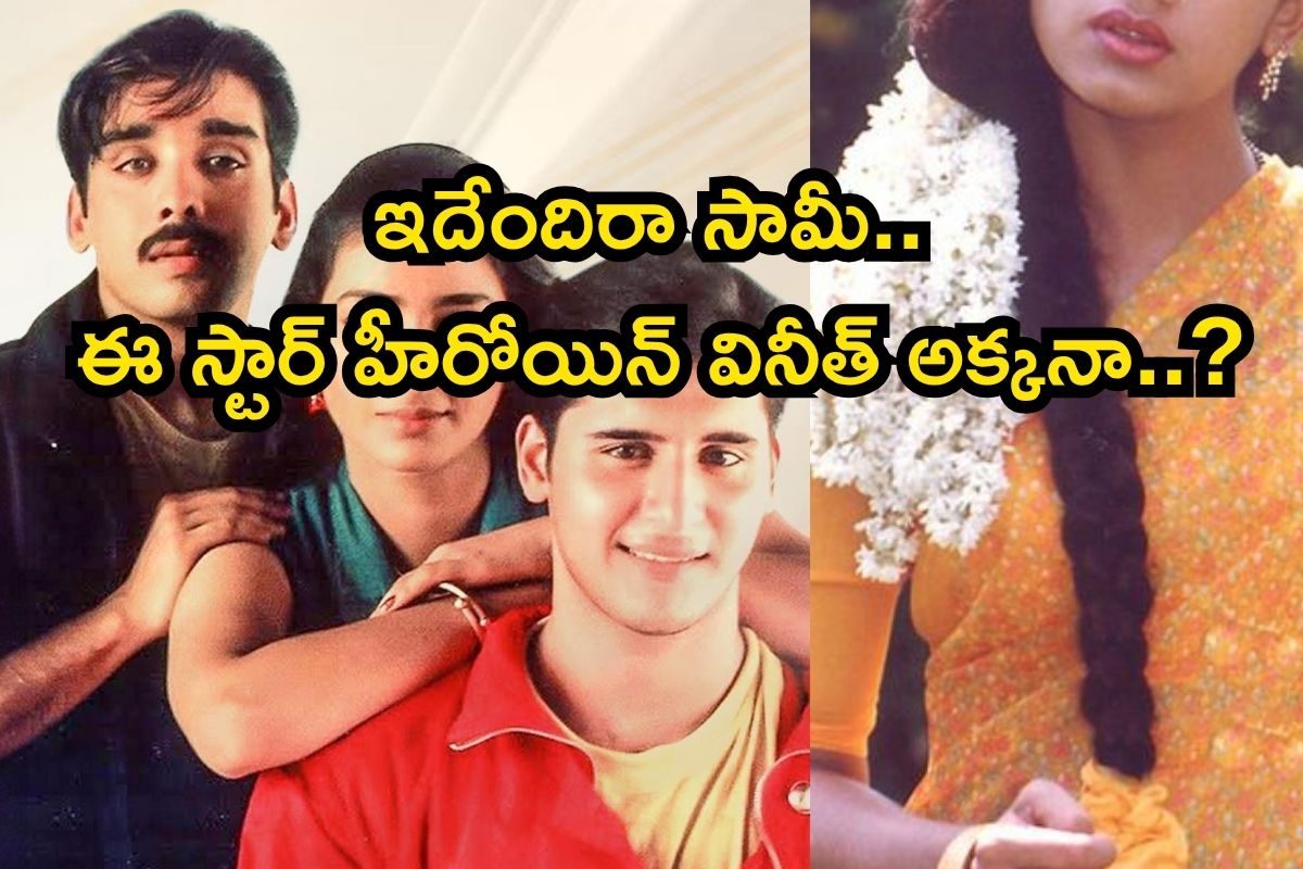 ప్రేమ దేశం హీరో వినీత్ అక్క టాలీవుడ్‌లో తోపు హీరోయిన్ అని తెలుసా? ప్రభాస్‌తో భారీ హిట్