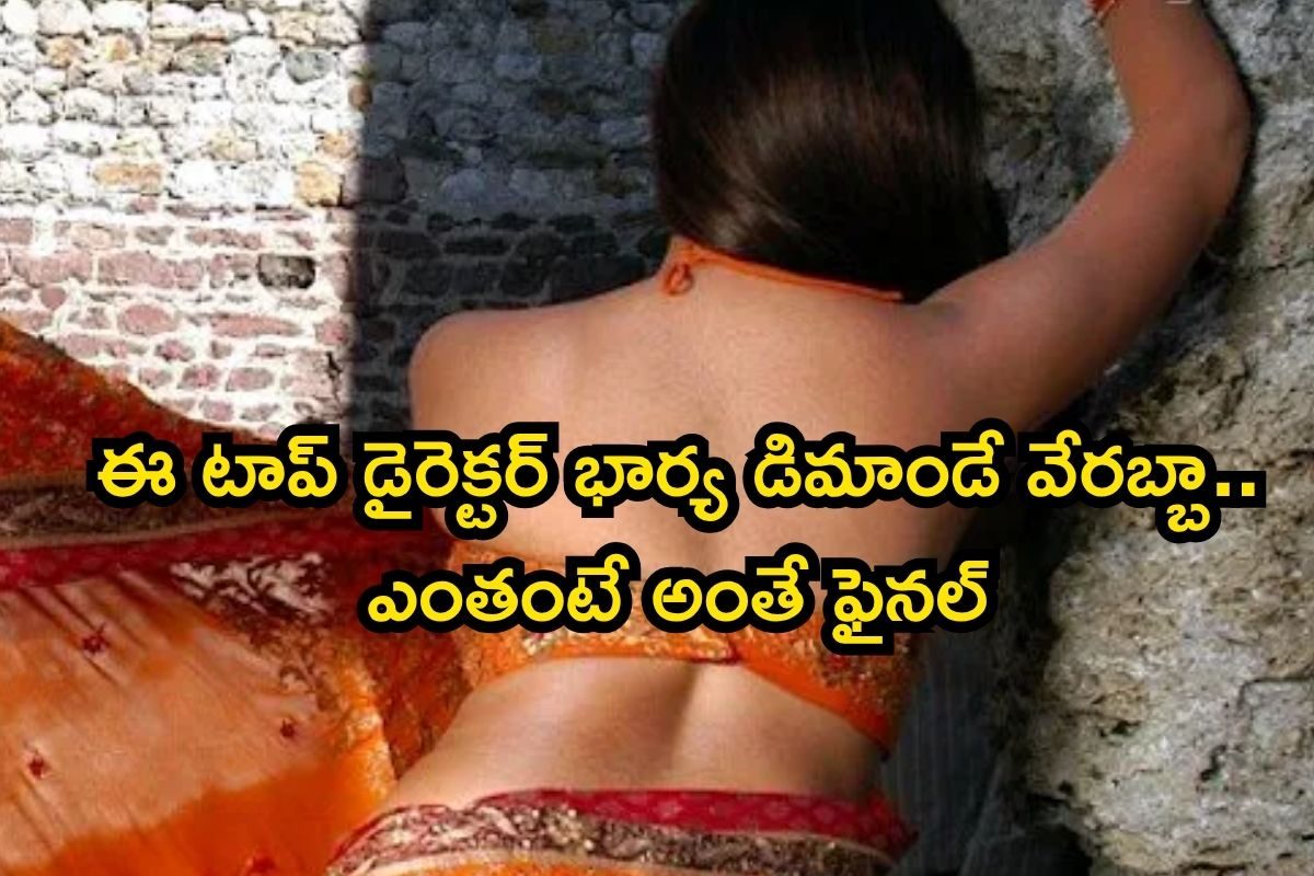 టాప్ డైరెక్టర్ భార్య ఆమె.. 50 సెకన్ల యాడ్ కోసం రూ.5 కోట్లు, వామ్మో మామూలు తోపు కాదు సామీ..