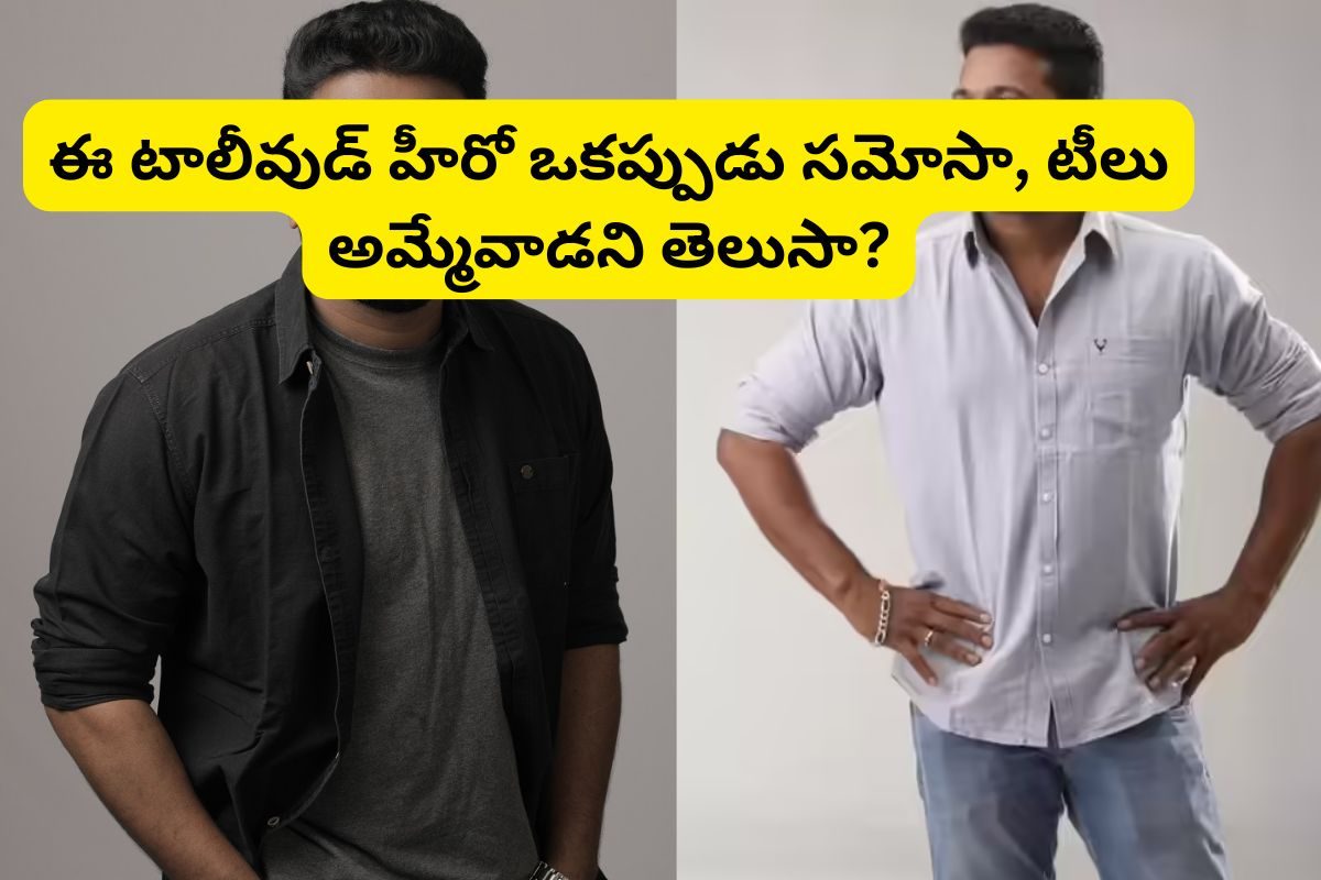 ఒకప్పుడు సమోసా, టీలు ఇచ్చేవాడు.. కట్ చేస్తే, ఒక్క సినిమాతో ఓవర్ నైట్ స్టార్..!