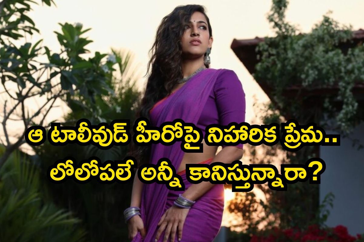 ఆ హీరోపై ప్రేమ బయటపెట్టిన నిహారిక.. లవ్ యూ అంటూ ఓపెన్, ఇక మిగిలింది కార్యమే అంటున్నారే..!