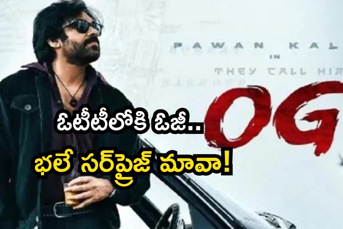 Pawan Kalyan: ఓజీ ఓటీటీ రిలీజ్ డేట్ ఫిక్స్.. 10 మినిట్స్ ఎపిసోడ్ యాడ్, ఇక ప్రభంజనమే..!